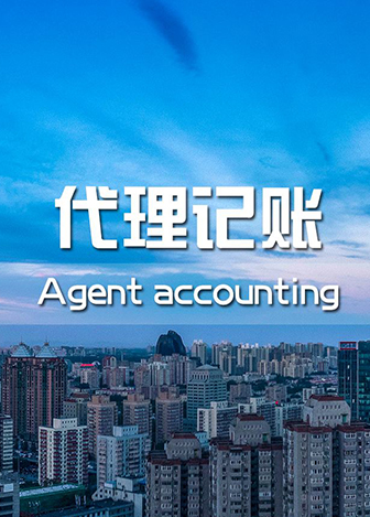 北京公司代理記賬
