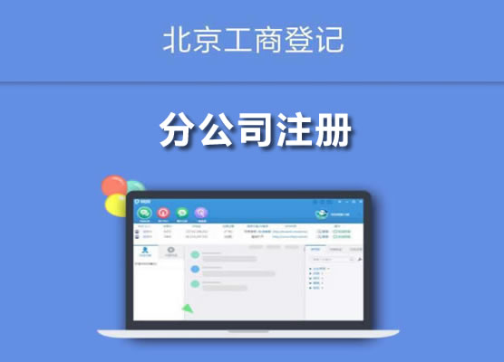 分公司注冊