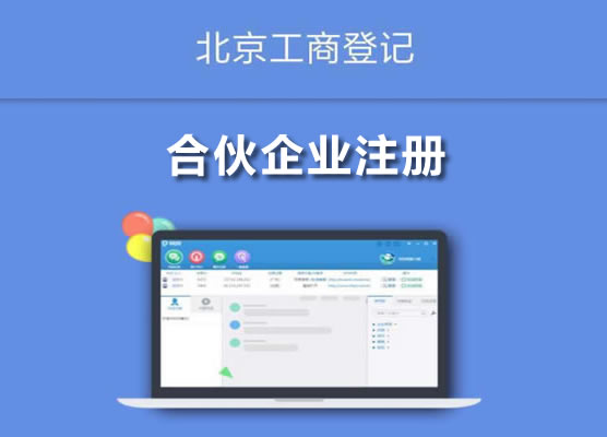 合伙企業(yè)注冊