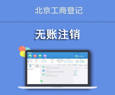 無(wú)賬注銷