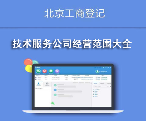 技術(shù)服務(wù)公司經(jīng)營(yíng)范圍大全