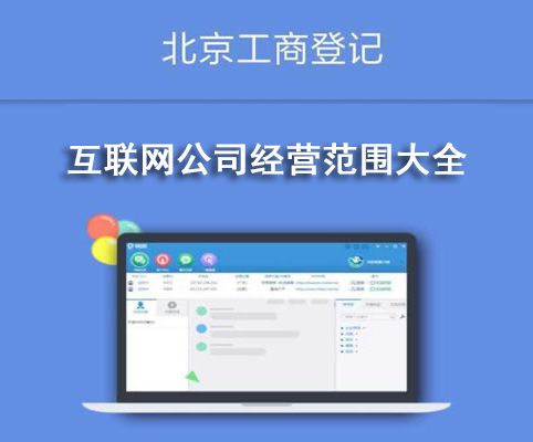互聯(lián)網(wǎng)公司經(jīng)營(yíng)范圍大全