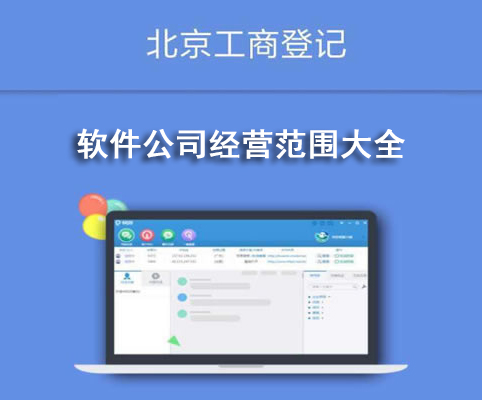 軟件公司經(jīng)營(yíng)范圍大全