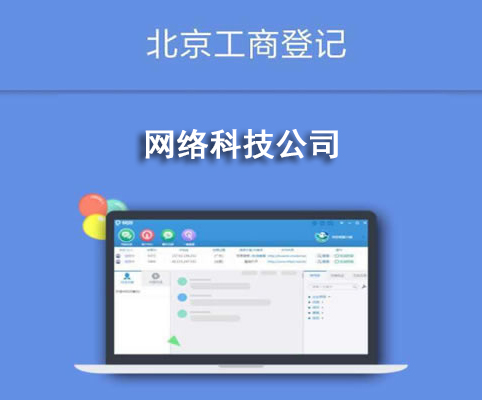 網(wǎng)絡(luò)科技公司