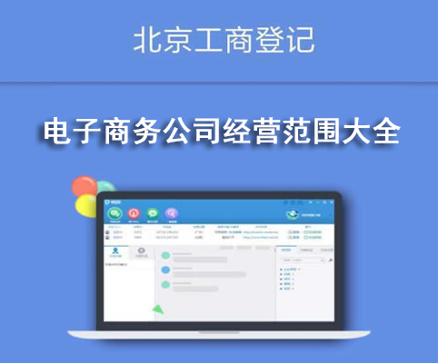 電子商務(wù)公司經(jīng)營(yíng)范圍大全
