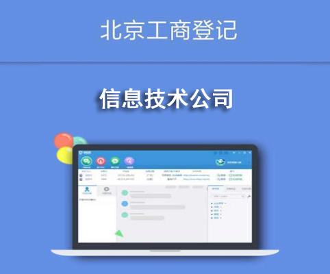 信息技術(shù)公司