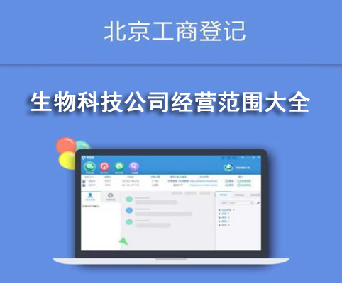 生物科技公司經(jīng)營(yíng)范圍大全
