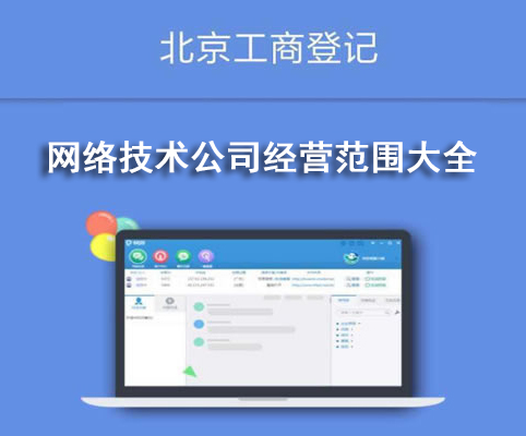 網(wǎng)絡(luò)技術(shù)公司經(jīng)營(yíng)范圍大全