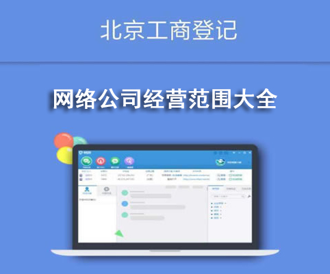 網(wǎng)絡(luò)公司經(jīng)營(yíng)范圍大全