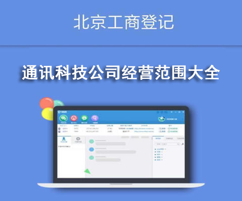 通訊科技公司經(jīng)營(yíng)范圍大全