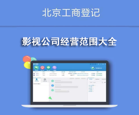 影視公司經(jīng)營范圍大全