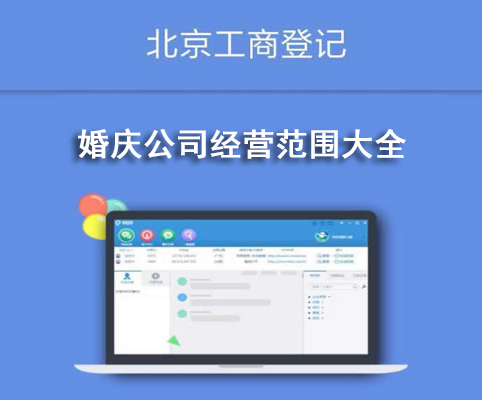 婚慶公司經(jīng)營范圍大全