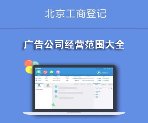 廣告公司經(jīng)營范圍大全