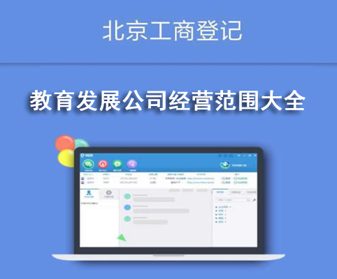 教育發(fā)展公司經(jīng)營范圍大全