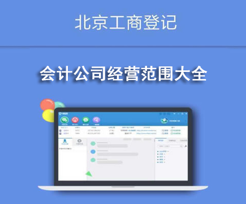 會(huì)計(jì)公司經(jīng)營范圍大全