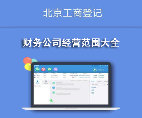 財(cái)務(wù)公司經(jīng)營范圍大全