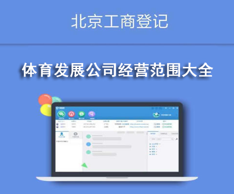 體育發(fā)展公司經(jīng)營(yíng)范圍大全