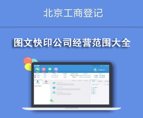 圖文快印公司經(jīng)營(yíng)范圍大全
