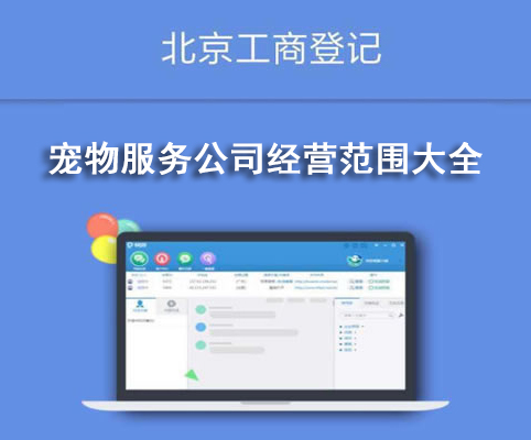 寵物服務(wù)公司經(jīng)營(yíng)范圍大全