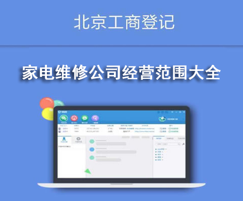 家電維修公司經(jīng)營(yíng)范圍大全