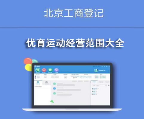 優(yōu)育運(yùn)動(dòng)經(jīng)營(yíng)范圍大全
