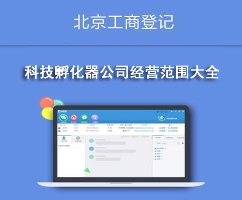 科技孵化器公司經(jīng)營范圍大全