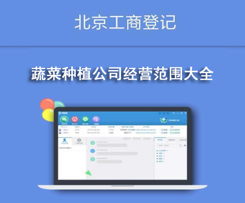 蔬菜種植公司經(jīng)營范圍大全