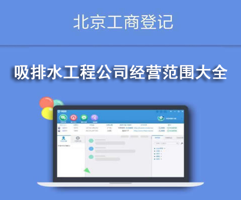 吸排水工程公司經(jīng)營范圍大全