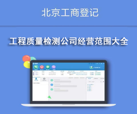 工程質(zhì)量檢測公司經(jīng)營范圍大全