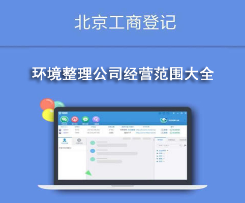 環(huán)境整理公司經(jīng)營范圍大全