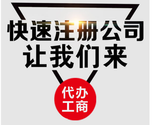 辦理代辦注冊營業(yè)執(zhí)照