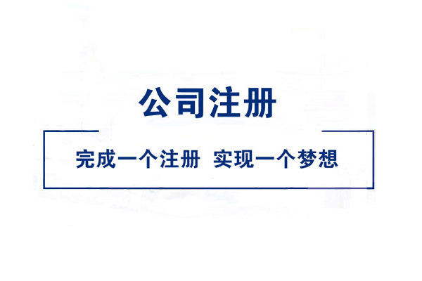 北京營業(yè)執(zhí)照申請