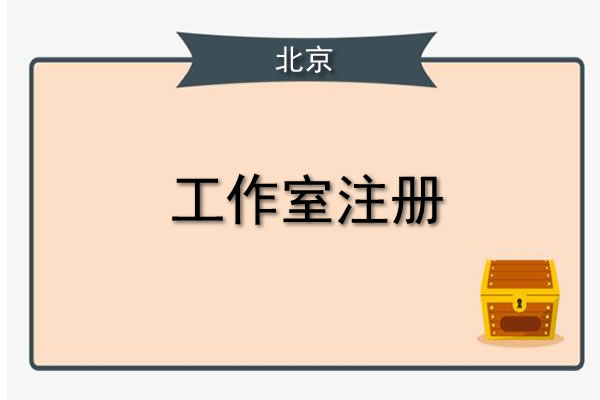代辦注冊(cè)公司流程